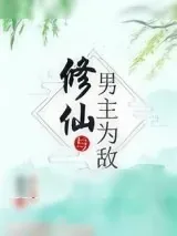 《修仙与男主为敌》小说封面