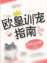 《欧皇训宠指南[星际]》小说封面