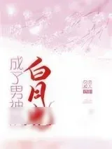 《成了男神的白月光》小说封面
