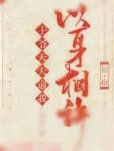 《王爷每天都想以身相许（重生）》小说封面