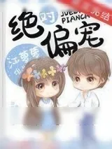 《绝对偏宠》小说封面