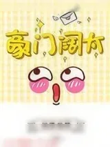 《你看我像豪门阔太吗》小说封面