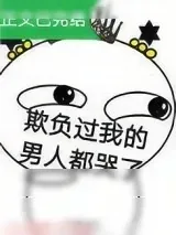 《欺负过我的男人都哭了[穿书]》小说封面