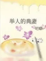 《举人的典妻》小说封面