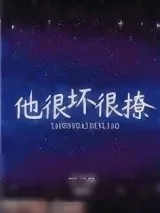 《他很坏很撩》小说封面