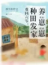 《重回六零：种田发家养崽崽》小说封面