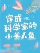 《穿成科学家的小美人鱼》小说封面