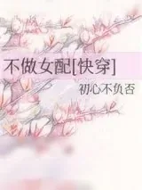 《不做女配[快穿]》小说封面