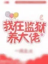 《我在监狱养大佬》小说封面