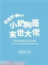 《捡来的小奶狗是末世大佬》小说封面