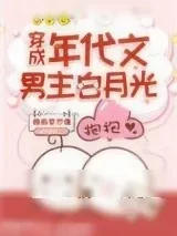 《六零军嫂养娃记》小说封面