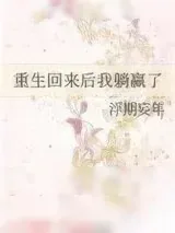 《重生回来后我躺赢了》小说封面