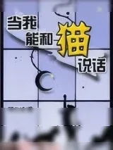 《当我能和猫说话》小说封面