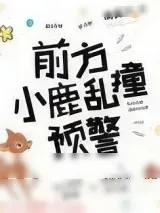 《前方小鹿乱撞预警》小说封面