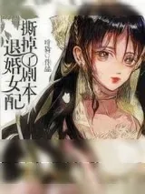 《退婚女配撕掉了剧本》小说封面