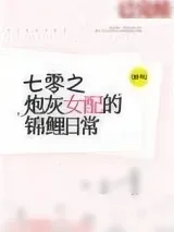 《七零炮灰女配的锦鲤日常[穿书]》小说封面