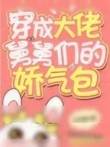 《各界巨佬争着喜当舅》小说封面