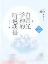《听说我是学神的白月光[重生]》小说封面