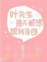 《叶先生每天都想跟我告白》小说封面