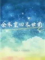 《全家重回末世前》小说封面