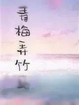 《青梅弄竹马》小说封面