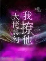 《大佬总勾我撩他[快穿]》小说封面