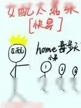 《女配太嚣张[快穿]》小说封面