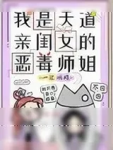 《我是天道亲闺女的恶毒师姐》小说封面