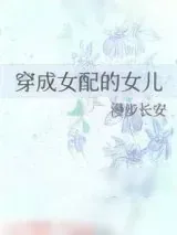 《穿成女配的女儿》小说封面