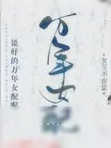《说好的万年女配呢》小说封面