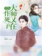 《夫人，大帅又在作死了》小说封面