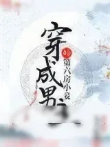 《重生之后我被娇宠了》小说封面