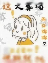 《这火葬场说跳就跳》小说封面