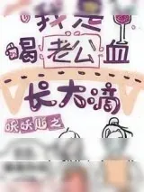 《我是喝老公血长大滴[穿书]》小说封面