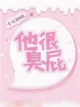 《他很臭屁》小说封面