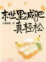 《末世里减肥真轻松》小说封面