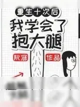 《重生后我学会了抱大腿》小说封面
