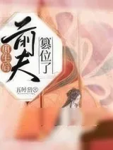 《重生后前夫篡位了》小说封面