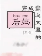 《穿成霸总文里的后妈[穿书]》小说封面