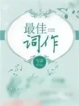 《最佳作词》小说封面
