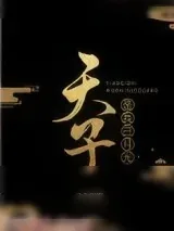 《天子是我白月光》小说封面