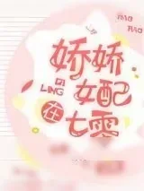 《娇娇女配在七零》小说封面