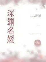 《深渊名媛》小说封面