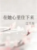 《在她心里住下来》小说封面