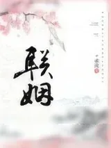 《联姻》小说封面