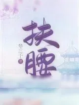 《扶腰（穿书）》小说封面