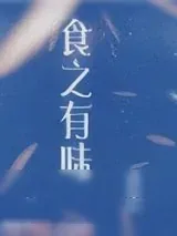 《食之有味》小说封面