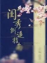 《闺秀倒追指南》小说封面
