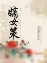 《嫡女策》小说封面