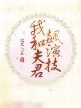 《我和夫君飙演技》小说封面